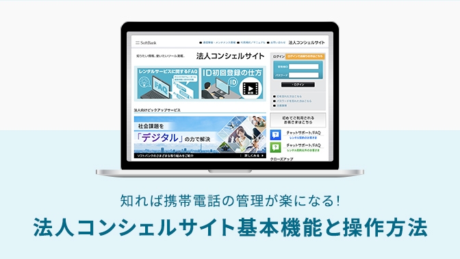 動画でわかる！法人コンシェルサイトの使い方