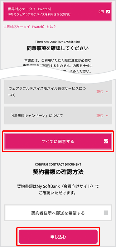 STEP２  海外利用時は世界対応ケータイ（Watch）にチェックし、重要事項説明などを確認し、「すべてに同意する」にチェックし、「申し込む」をタップします。