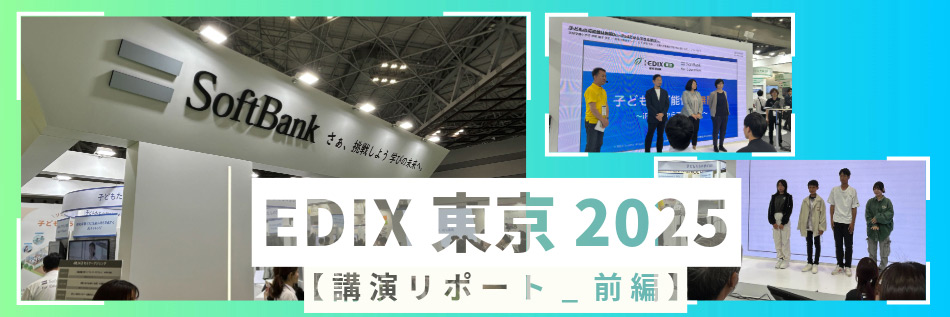 EDIX東京2025講演リポート_前編