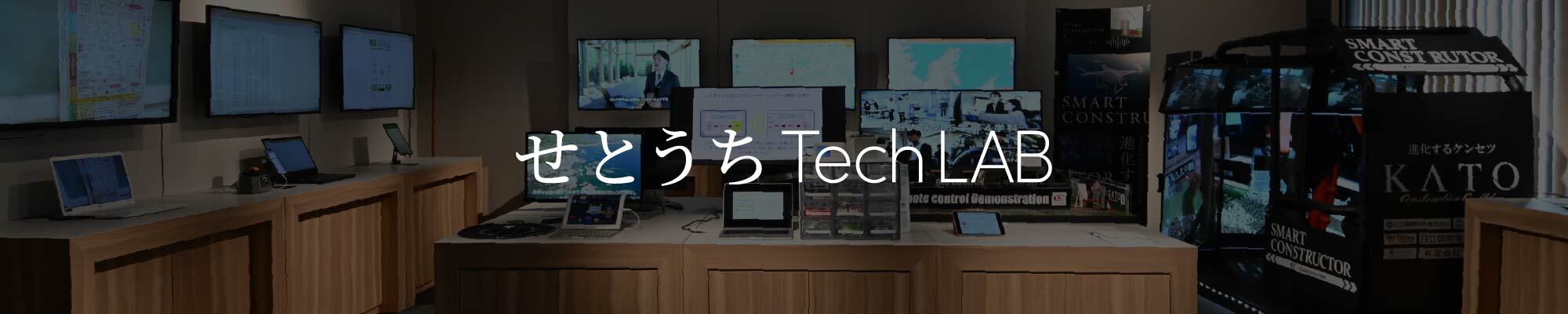 せとうちTechLAB