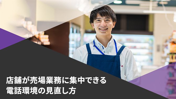 資料：店舗が売場業務に集中できる電話環境の見直し方