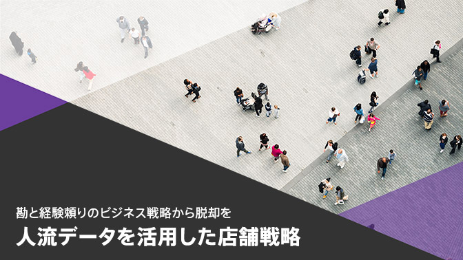 小売DXソリューション　人流データを活用した店舗戦略　今すぐダウンロード