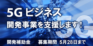 5Gビジネス開発補助金