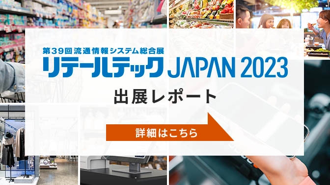 流通情報システム総合展「リテールテックJAPAN 2023」　ソフトバンク出展レポート