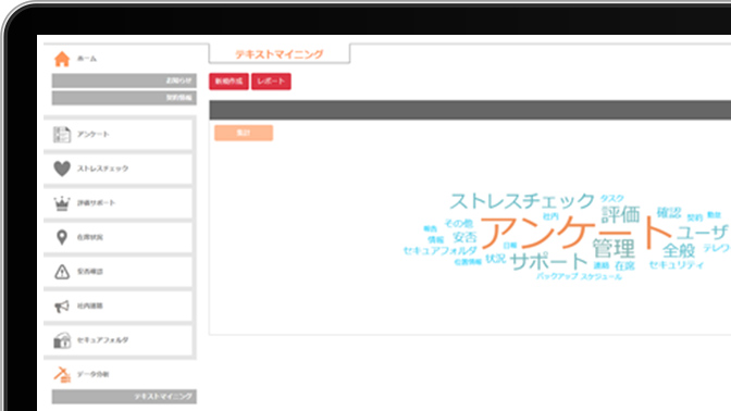 データ分析：AIのテキストマイニングによるレポート作成が可能なため、データ可視化が簡単です