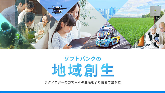 テクノロジーの力で 人々の生活をより便利で豊かに