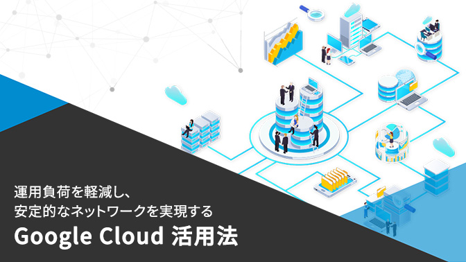 資料_運用負荷を軽減し、安定的なネット枠を実現するGoogle Cloud 活用法