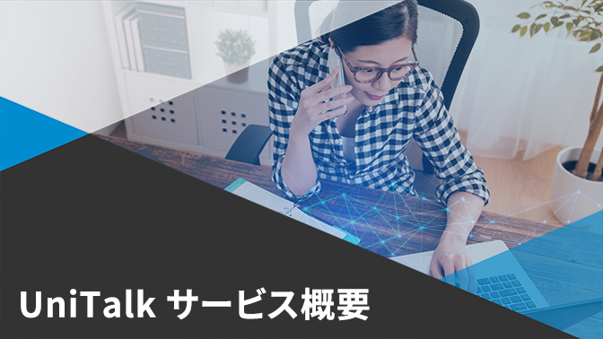 UniTalk（ユニトーク）サービス紹介資料　資料をダウンロードする