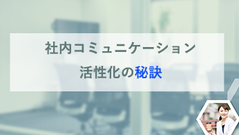 記事　社内コミュニケーションの重要性と強化に向けた課題と対策