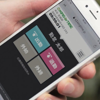 クラウド勤怠管理「KING OF TIME」のスマートフォン打刻