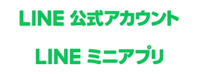 リテールテック2025_LINE 公式アカウント