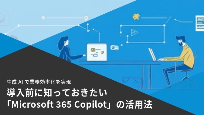 資料_Microsoft 365 Copilot が導く“毎日の仕事を楽にする”ためのヒント集