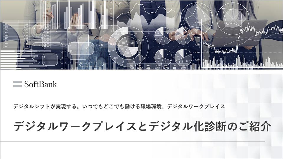 デジタルワークプレイスとデジタル化簡易診断のご紹介