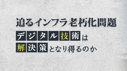 インフラ老朽化問題の現状と事故事例　記事を読む