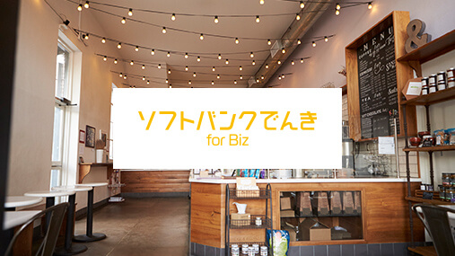 低圧電力サービス「ソフトバンクでんき forBiz」