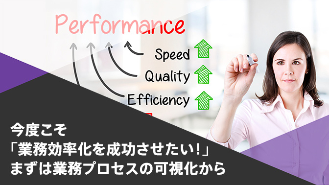 【資料】まずは業務プロセスの可視化から　今すぐダウンロード