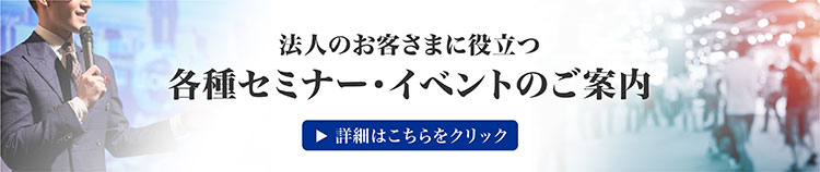 各種セミナー・イベントのご案内