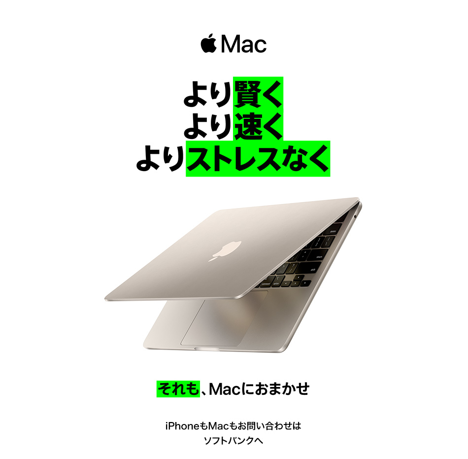 より賢くより早くよりストレスなく　それも、Macにおまかせ