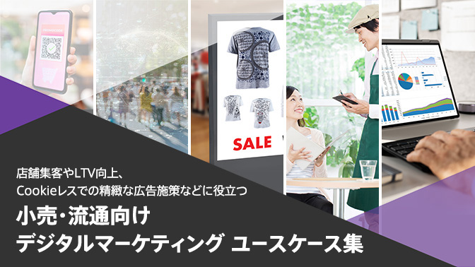 資料：【小売・流通業向け】デジタルマーケティング ユースケース集