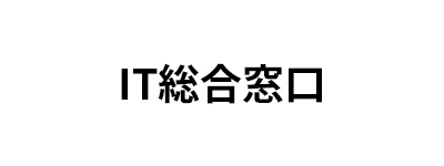 リテールテック2025_IT総合窓口