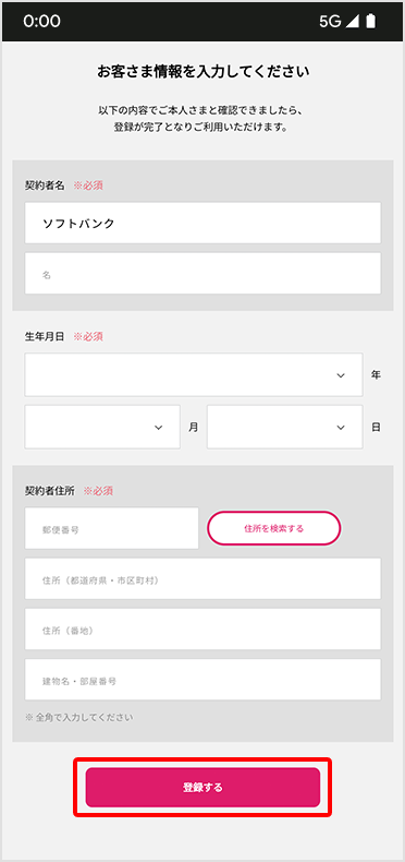 STEP３  お客さま情報を入力し、「登録する」をタップします。