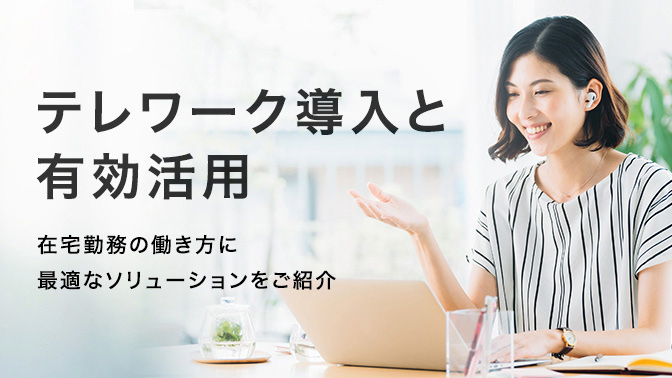 テレワーク導入と有効活用　ソリューション