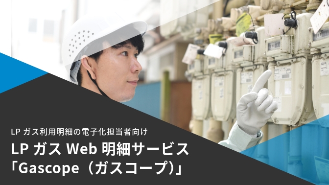 資料ダウンロード：LPガスWeb明細サービス「Gascope（ガスコープ）」