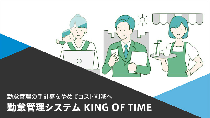 クラウド勤怠管理システム「KING OF TIME」のご紹介　資料をダウンロードする