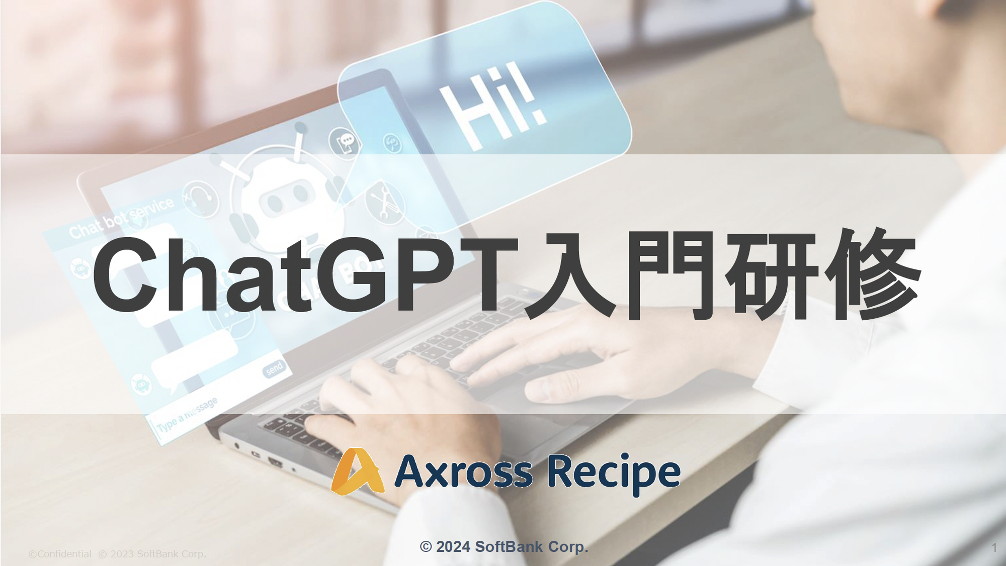Axross Recipe for Biz　ChatGPT入門講座