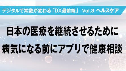 記事　日本の医療を継続させるために　病気になる前にアプリで健康相談
