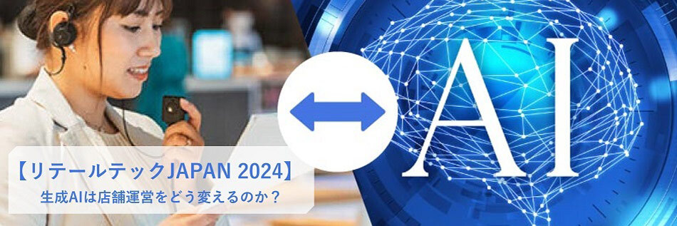 リテールテックJAPAN 2024 会場レポート① 生成AIは店舗運営をどう変えるのか？