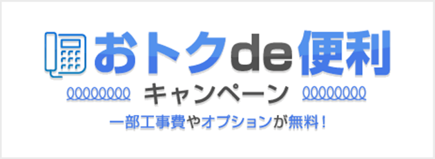 おとくde便利キャンペーン 一部工事費やオプションが無料！