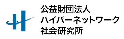 公益財団法人 ハイパーネットワーク社会研究所 様