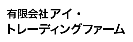 有限会社 アイ・トレーディングファーム 様
