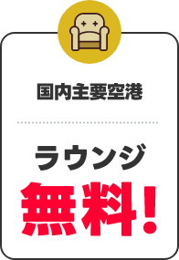 国内主要空港 ラウンジ無料！