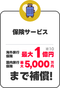 保険サービス 海外旅行保険最大1億円 国内旅行保険最大5,000万円 まで補償！