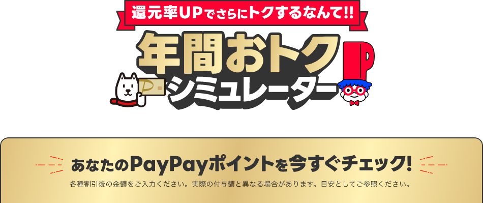 還元率UPでこんなにトクするなんて！！年間おトクシミュレーター あなたのPayPayポイントを今すぐチェック！ 各種割引後の金額をご入力ください。実際の付与額と異なる場合があります。目安としてご参照ください。