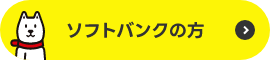 ソフトバンクの方