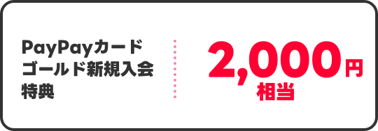 PayPayカードゴールド割加入特典 2,000円相当