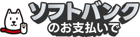 ソフトバンクのお支払いで