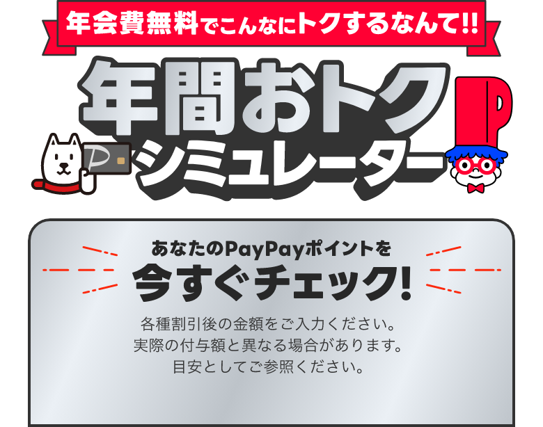 年会費無料でこんなにトクするなんて!!年間おトクシミュレーター あなたのPayPayポイントを今すぐチェック! 各種割引後の金額をご入力ください。実際の付与額と異なる場合があります。目安としてご参照ください。