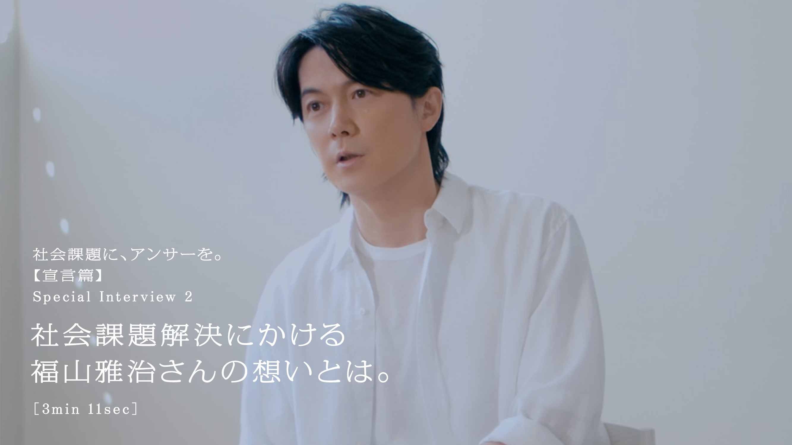 社会課題解決にかける福山雅治さんの想いとは。