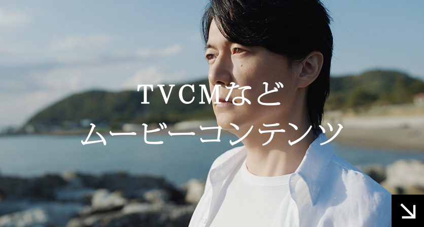 TVCMなどムービーコンテンツ