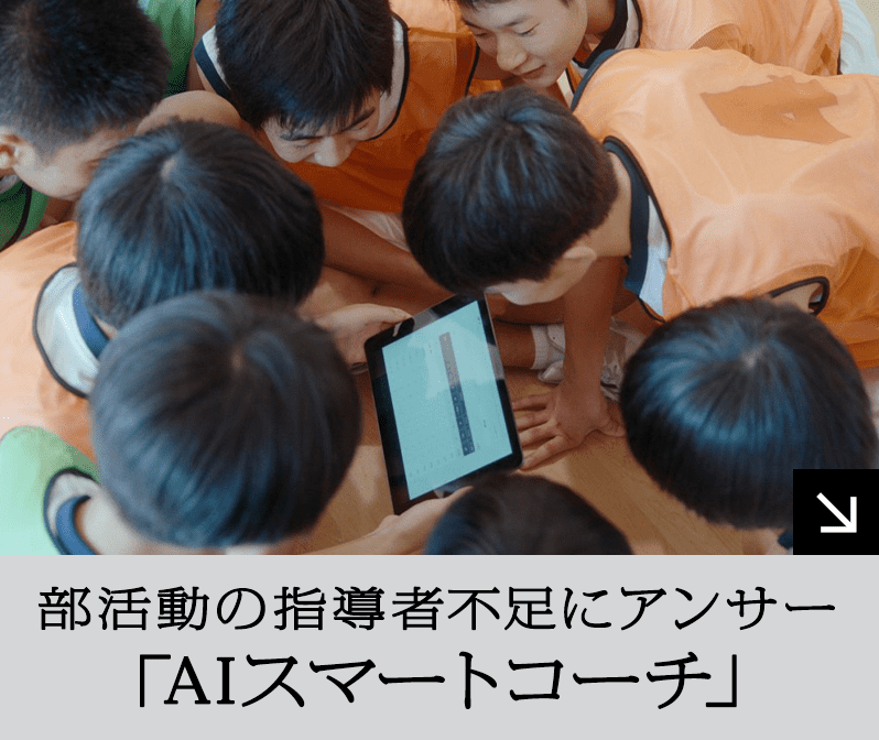 部活動の指導者不足にアンサー 「AIスマートコーチ」