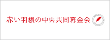 社会福祉法人 中央共同募金会