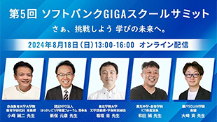 オンラインイベント「第5回 ソフトバンクGIGAスクールサミット」を2024年8月18日(日)に開催します。