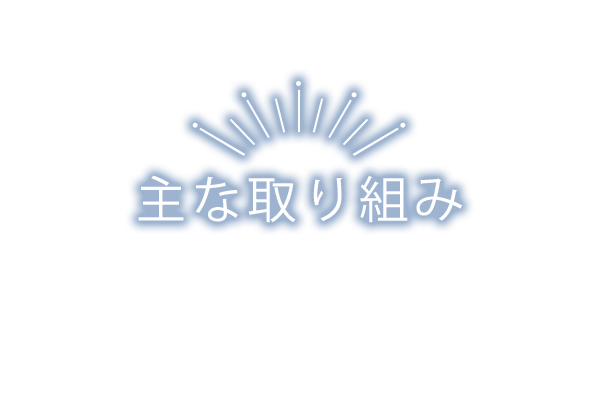 主な取り組み