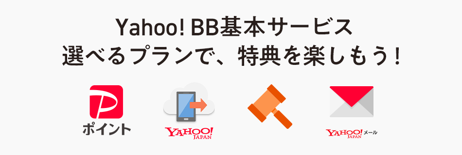 Yahoo! BB基本サービス 選べるプランで特典を楽しもう!