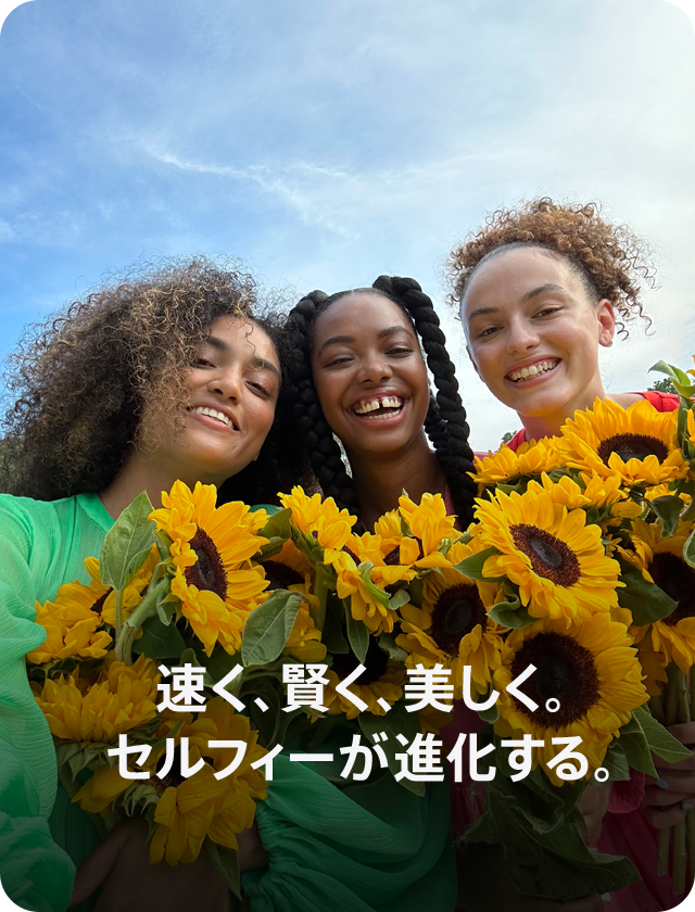 速く、賢く、美しく。セルフィーが進化する。