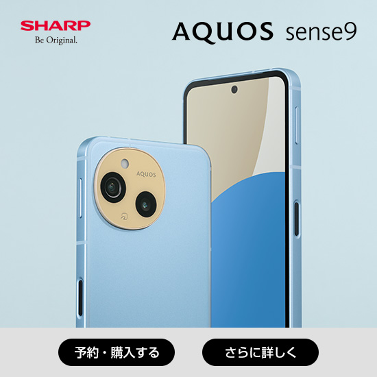 SHARP AQUOS sense9 予約・購入する さらに詳しく